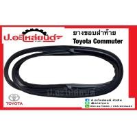 ราคา ยางขอบฝาท้าย ยางฝาท้าย โตโยต้า คอมมูเตอร์ KDH หลังคาสูง Toyota Commuter (20154883869)