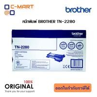 ราคา Brother TN 2280 ตลับหมึกโทนเนอร์ สีดำ ของแท้ Black original toner cartridge (10590846373)