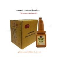 ราคา ยกลัง Juniper Caramel Syrup 800 ml จูนิเปอร์ คาราเมล ไซรัป 800 มิลลิลิตร จำกัดการซื้อ 1 ลัง ออร์เดอร์ (6099870501)