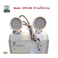 ราคา ไฟฉุกเฉิน DYNO รุ่นEPD 209 สำรองไฟ 2ชม รุ่นใหม่ล่าสุดแบตเตอรี่ลิเธียม ของแท้100 (21404956292)