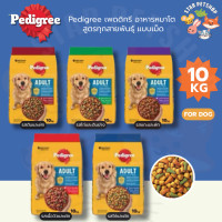 ราคา Pedigree เพดดิกรี อาหารหมาโต สูตรทุกสายพันธุ์ แบบเม็ด 10 กิโลกรัม (24245769812)