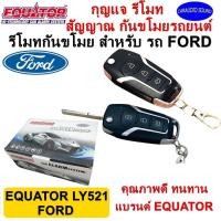 ราคา กุญแจกันขโมย รีโมทกันขโมย EQUATOR รุ่น LY521 แบบพับ สำหรับติดรถ FORD รีโมทติดรถยนต์ กันขโมยรถยนต์ กันขโมยรถ พร้อมอุปกรณ์ ครบชุด (22051882704)
