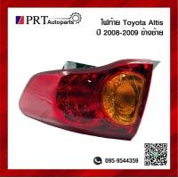 ราคา ไฟท้าย TOYOTA ALTIS โตโยต้า อัลติส ปี2008 2009 ข้างซ้าย พร้อมขั้วและหลอดไฟ ยี่ห้อ DEPO (17487158893)
