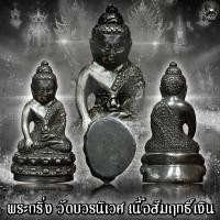 ราคา พระกริ่ง เนื้อสัมฤทธิ์เงิน วัดสุทัศน์ ตอกลายดอกพิกุล (10374332179)