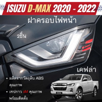 ราคา ครอบไฟหน้า ISUZU D Max Dmax 2020 2023 ลายเคฟล่า ดำด้าน โครเมี่ยม 2ชิ้น อีซูซุ ดีแม๊กซ์ ของแต่ง ชุดแต่ง ประดับยนต์ (16724988721)