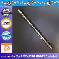 ราคา เพลาราวลิ้น แคมชาร์ป วีโก้ 2500 3000 ไอดี ไอเสีย TOYOTA VIGO 1KD 2KD (10128627696)
