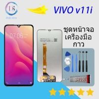 ราคา หน้าจอ LCD vivo V11i vivo 1806 อะไหล่มือถือ พร้อมทัชสกรีน LCD Screen Display วีโว่ vivo V11i vivo 1806 (12627930946)