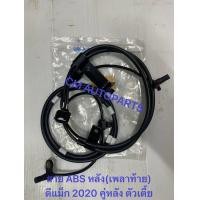 ราคา สาย ABS หลัง ดีแม็ก2020 วีครอส ออลนิว มิวX สายเซ็นเซอร์ ABS หลัง เพลาท้าย (21931288368)