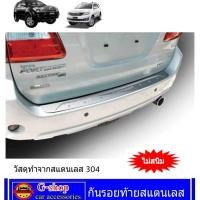 ราคา กันรอยท้ายหลังสแตนเลส Fortuner ปี2005 2014 ของแต่งfortunerเก่า fortunerเก่า ฟอจูนเนอร์เก่า fortuner fortuner2005 fortuner2014 fortuner2010 fortuner2009 fortuner2012 กันรอยforutner (2877362365)