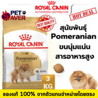 ราคา Royal Canin Pomeranian Adult 3Kg สูตร หมาโต ปอมเมอเรเนี่ยน 3 kg (11225223976)