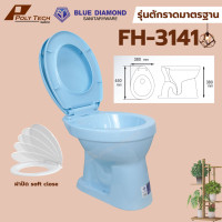 ราคา ปลายทางได้ Blue Diamond โถส้วม สุขภัณฑ์ นั่งราบ ราดน้ำ ตักราด FH 3141 POLY TECH (24360609907)