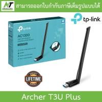 ราคา TP LINK AC1300 High Gain Wireless Dual Band USB Adapter ตัวรับสัญญาณ WiFi รุ่น Archer T3U Plus BY N T Computer (21572741923)