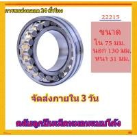 ราคา 22215 roller bearing ตลับลูกปืนเม็ดหมอนแบบโค้ง (20280970823)