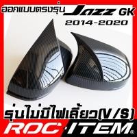 ราคา ครอบกระจกมองข้าง เคฟลาร์ ตรงรุ่น Honda Jazz GK รุ่น RS ปี 2014 2019 ลาย คาร์บอน เคฟล่า ฝาครอบ กระจกข้าง ROC ITEM ชุดแต่ง ฮอนด้า แจ๊ส ครอบกระจก กระจกมองข้าง Carbon Kevlar (22097839447)