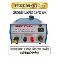 ราคา หม้อแปลงไฟ Spectrum SPD 903S AC DC Adaptor 3A พิเศษ ปรับโวลท์ได้ 6V 12V ประกัน 1ปี (10677540218)