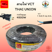 ราคา สายไฟ VCT Thai Union สายไฟตัดแบ่งขาย เมตร IEC 53 VCT 300 500V (24407327388)