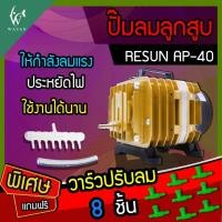 ราคา ปั๊มลมลูกสูบ RESUN AP 40 แถมฟรี วาร์วปรับลม 8 ชิ้น ปั๊มออกซิเจน ปั๊มลมตู้ปลา BY วสันต์อุปกรณ์ปลาสวยงาม (22164955266)