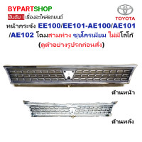 ราคา หน้ากระจัง TOYOTA COROLLA โคโรล่า EE100 EE101 AE100 AE101 AE102 โฉมสามห่วง ชุบโครเมียม ไม่มีโลโก้ รหัส AE102 ชุบ (919746988)