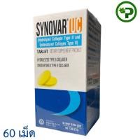 ราคา SYNOVAR UC 60 Tablets ซินโนวาร์ ยูซี SYNOVAR UC 60 เม็ด 1กระปุก คอลลาเจนไทป์ทู (10374941914)
