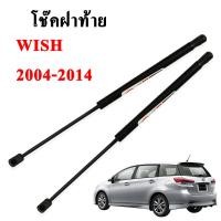 ราคา โช๊คฝากระโปรง โช๊คฝาท้าย toyota wish 2004 2014 โช๊คค้ำฝาท้าย โตโยต้า วิช โช๊คค้ำฝากระโปรงหลัง (3327798260)