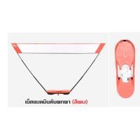 ราคา พร้อมส่ง PERFLY เน็ตแบดมินตัน พกพา เน็ตแบด ตาข่ายแบดมินตัน รุ่น EASY NET กว้าง 3 เมตร ติดตั้งและพับเก็บง่าย ได้ใน 1 นาที ของแท้ 100 (23849190627)