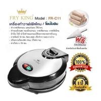 ราคา เครื่องทำวาฟเฟิลโคนFRY KING รุ่น FR C11 ทำทองม้วนสด ทองม้วนกรอบ โคนไอติม ถาดเคลือบพิมพ์ Non Stick ใช้งานง่าย ทำความสะอาดง่าย รับประกันสินค้า 1ปี (16434018283)