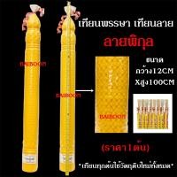ราคา เทียนแกะลายขนาดฐาน12CMXสูง100CM เทียนต้น ราคา1ต้น เทียนพรรษา ลายพิกุล ลายมังกรลายดอกบัว เทียนกลม เทียนเรียบ เทียนถวายพรรษา เทียนเข้าพรรษา (24514630611)