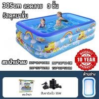 ราคา สระน้ำเป่าลม สระว่ายน้ำเด็ก Swimming Pool สระน้ำเป่าลม 3 เมตร 3 ชั้น สระน้ำขนาดใหญ่ สระน้ำครอบครัว สระว่ายน้ำเป่าลม อ่างน้ำเป่าลม สระน้ำเด็ก ของเล่นเด็ก (24568130601)