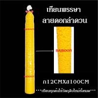ราคา เทียนแกะลายขนาดฐาน12CMXสูง100CM เทียนต้น ราคา1ต้น เทียนพรรษา ลายพิกุล ลายมังกรลายดอกบัว เทียนกลม เทียนเรียบ เทียนถวายพรรษา เทียนเข้าพรรษา (24514630614)