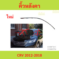 ราคา คิ้วหลังคา CRV Cr V 2013 2018 คิ้วหลังคา CRV Cr V 2013 2018 คิ้วหลังคา CRV Cr V 2013 2018 (23370641006)