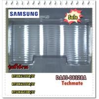 ราคา อะไหล่ของแท้ ถาดต้ช่องฟรีส ช่องแช่เนื้อตู้เย็นซัมซุง DA63 08328A SAMSUNG TRAY CHILLED ROOM รุ่นที่ใช้งาน RT50K6135S8 ST RT50K6235S8 ST RT53K6655BS ST (9759112152)