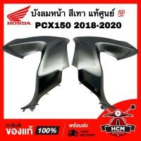 ราคา บังลมหน้า PCX150 2018 2019 2020 พีซีเอ็กซ์150 2018 2019 2020 สีเทา แท้ศูนย์ 64502 K97 T00ZP 64501 K97 T00ZP ฝาครอบไฟหน้า (22847364336)