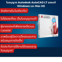 ราคา AutoCAD LT 2023 Windows Mac รับวันนี้ ร้านนี้เป็นผู้ขายของแท้เท่านั้นบน Lazada ไม่ใช่แครก ฟังก์ชันครบถ้วน (23270177604)
