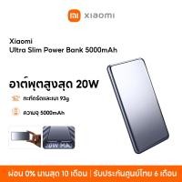 ราคา NEW Xiaomi Ultra Slim Power Bank 5000mAh พาวเวอร์แบงค์ แบตสำรอง เอาท์พุตสูงสุด 20W ความจุสูง 5000mAh (23651377571)