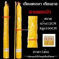 ราคา เทียนแกะลายขนาดฐาน12CMXสูง100CM เทียนต้น ราคา1ต้น เทียนพรรษา ลายพิกุล ลายมังกรลายดอกบัว เทียนกลม เทียนเรียบ เทียนถวายพรรษา เทียนเข้าพรรษา (24514630612)