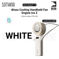 ราคา พัดลม Sothing Cooling Handheld Fan Engine ice Z ระดับความแรงลม 100 ระดับ รับประกันศูนย์ไทย 1 ปี (24205942411)