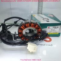 ราคา ฟิลคอยล์ สำหรับรุ่น เวสป้า S LX LT LXV 125 150 3V IE รุ่น 3 วาล์ว มัดข้าวต้มไฟ ขดลวดจานไฟ STATOR ASSY มอเตอร์ไซค์ VESPA (21963298472)