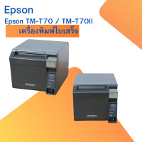 ราคา เครื่องพิมพ์ Epson TM T70 TM T70II เครื่องพิมพ์ใบเสร็จ พร้อมอะแดปเตอร์ Adapter และสายสัญญาน DATA USB (21539575313)
