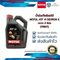 ราคา น้ำมันเกียร์ออโต้ MOTUL ATF VI DEXRON 6 ขนาด 4 ลิตร 111807 (17578485337)