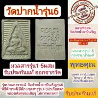 ราคา พระสมเด็จ หลวงพ่อสด วัดปากน้ำ พระของขวัญ รุ่น6 พระไตรปิฎก ผสมมวลสาร รุ่น1 5 ปี2533 น่าสะสมอย่างมาก รับประกันแท้ทุกองค์ในร้าน (18561628730)