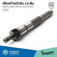 ราคา 1A005707 เสาคลัทช์ 1A023099 แกนครัช เฟืองท้ายตัวขับ 14 ฟัน เวสป้า LX125 S125 Sprint125 รุ่น I GET (9376332355)