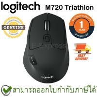 ราคา Logitech M720 TRIATHLON Multi device Wireless Bluetooth Mouse สีดำ ประกันศูนย์ 1ปี ของแท้ (390834330)
