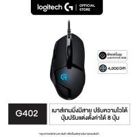 ราคา Logitech G402 Hyperion Fury FPS Gaming Mouse เมาส์เกมมิ่ง (1872096928)