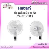 ราคา Hatari พัดลมติดผนัง 16 นิ้ว รุ่น HT W16R6 มีรีโมท (20654233566)