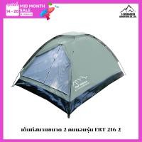 ราคา เต็นท์สนาม เต็นท์กลางแจ้ง เต็นท์พกพา เต็นท์แค้มป์ปิ้งสำหรับ 2 คนนอนรุ่น FRT 216 2 (24233477001)