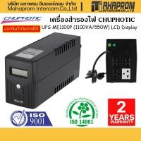 ราคา เครื่องสำรองไฟ CHUPHOTIC UPS ME1100P 1100VA 550W LCD Display ประกันศูนย์ 2ปี (16846492626)