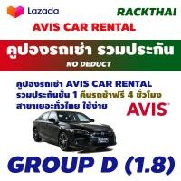 ราคา คูปองเช่ารถ AVIS รวมประกัน NO DEDUCT คูปองรถเช่า ราคาประหยัด ถุกที่สุด (1583326240)
