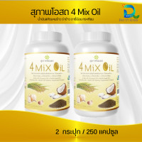 ราคา สุภาพโอสถ 4 mixOil 2 กระปุก 250 เม็ด โฟร์มิกซ์ออยล์ 4มิกซ์ออยล์ น้ำมันสกัดมะพร้าว รำข้าว งาขี้ม้อน กระเทียม (21697326526)