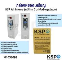 ราคา กล่องหยอดเหรียญ KSP All in one รุ่น Slim CL ใช้เหรียญแม่แบบ อะไหล่เครื่องซักผ้า (5633524593)
