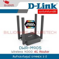 ราคา D LINK DWR M905 Wireless N300 4G Router BY BILLIONAIRE SECURETECH (23232804524)